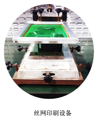 丝网印刷设备